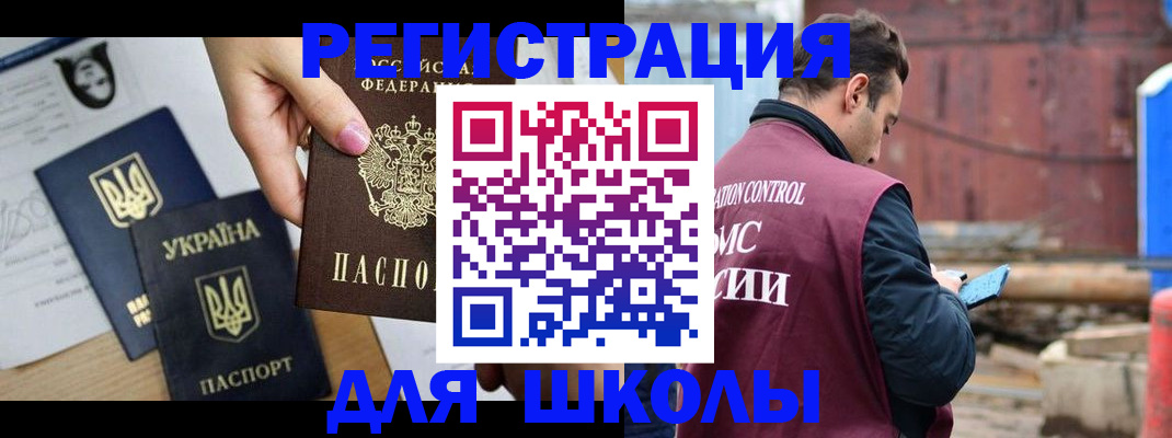 временная регистрация для школы в Змеиногорске